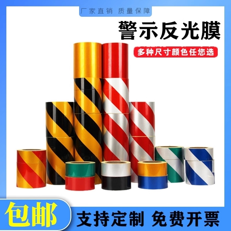 反光贴10cm警示胶带蓝白色黄黑反光贴 黑黄夜间反光贴条 警示标识