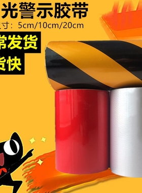 银色反光贴反光胶带 夜光汽车橙色胶带红白返光贴反光胶带警示桩
