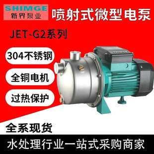 新界JET喷射泵微型不锈钢增压泵自动家用自来水井水洗车自吸电泵