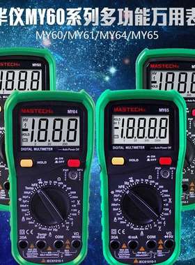 东莞华仪MASTECH数字万用表MY61 多功能智能防烧万能表高精度MY65