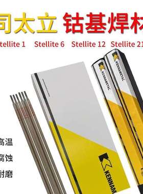 司太立dD802钴基6号焊条Co106EDCoCr-A-03高温阀门合金耐磨电焊条