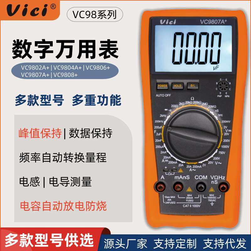 维希Vici数字万用表VC98系列高精度电感电容电导多功能数显万能表