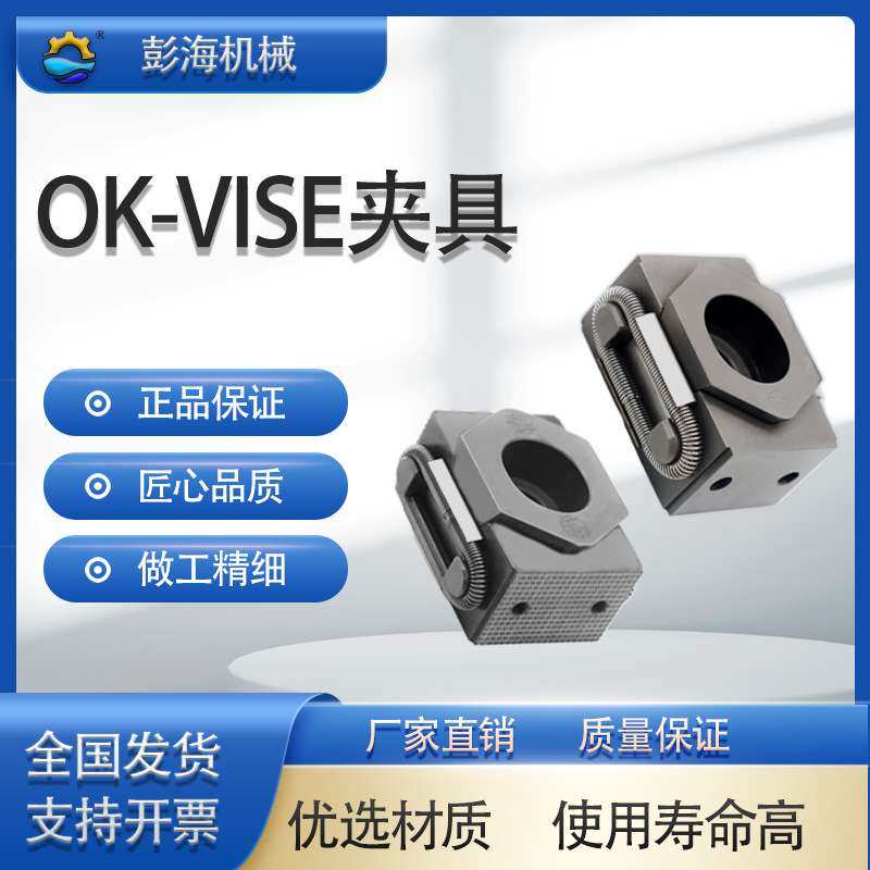 OK夹具OK-VISE轻巧型夹钳膨胀楔形虎钳侧面固定OK块轻量化