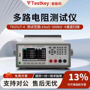 TK2519 20多路直流电阻测试仪 TK2518 泰斯科电阻测试仪TK2517
