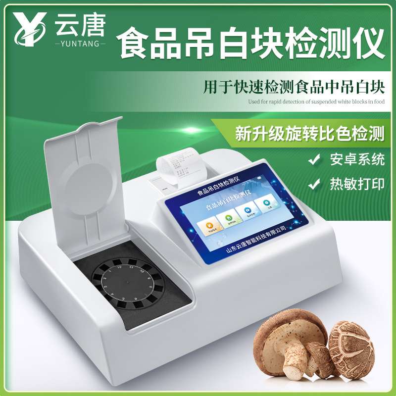 食品添加剂吊白块检测仪食品安全漂白剂残留快速分析仪器检验设备