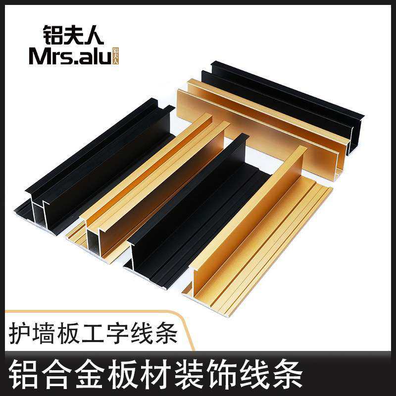 铝合金护墙板工字型装饰线条 阴阳角收口收边条墙板装饰线防水,基础建材,相框线条,淘宝优惠券,粉丝福利购,淘宝优惠卷