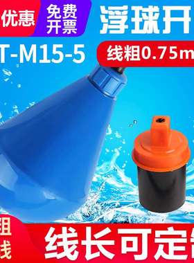 水滴式灯泡型ST-M15-5浮球开关水防腐蚀液位水塔水位自动感应器