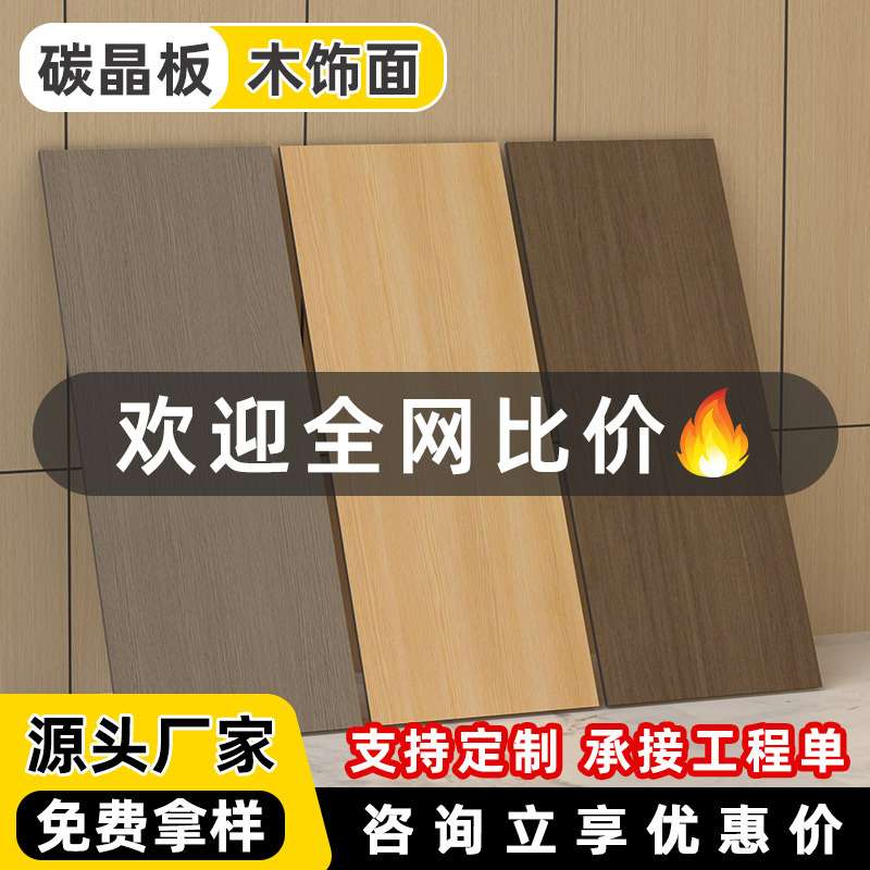 ?木饰面板护墙板装饰板背景墙工程碳晶板酒店宾馆竹木纤维集成墙