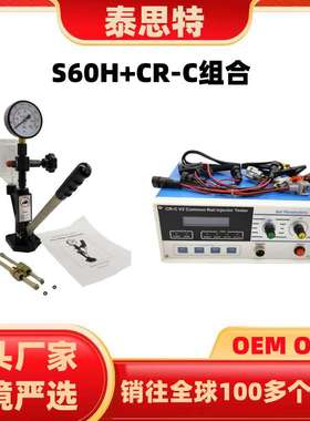 S60H＋CR-C一套电喷油嘴校验器喷油器检测仪喷油嘴测试仪电喷检测