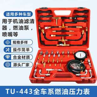 全车系汽车燃油压力表检测工具TU 443燃油压力表喷射油压表检测仪