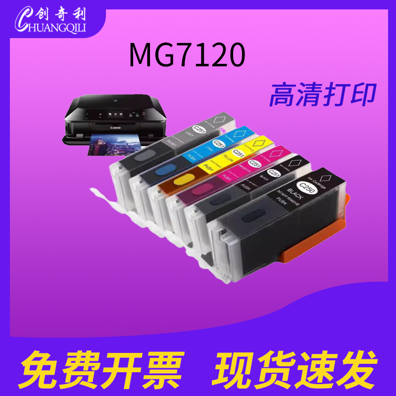 适用佳能MG7120墨盒250xl墨水