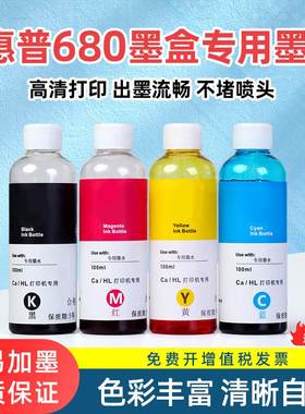 适用惠普680墨水惠普3636 3638 hp1118 2676 3838 2678 5088 2677 墨水680/805墨水
