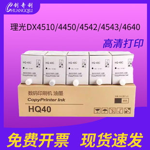 4543 40C油墨 6452 理光DX4510 4450 5490 6451 6453 4640一体机墨水盒HQ 适用理光数码 4542 印刷机6254