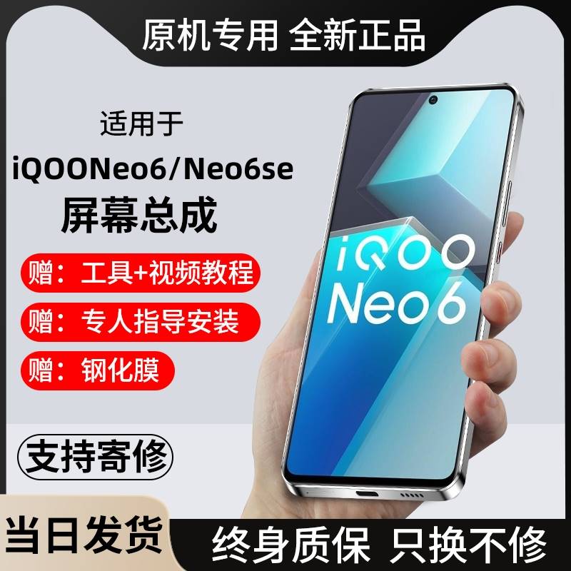 适用vivo iqooNeo6屏幕总成iQOONeo6se手机原带框OLED内外显示装-封面