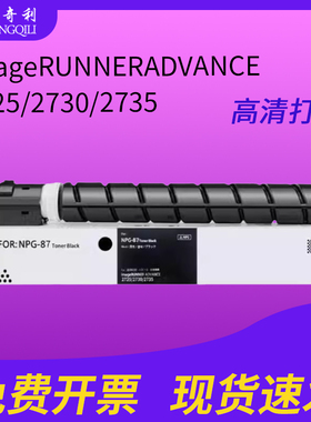 适用佳能NPG-87粉盒iR2735 iR2725 iR2730 iR2735 iR2740粉筒硒鼓墨粉鼓组g87硒鼓