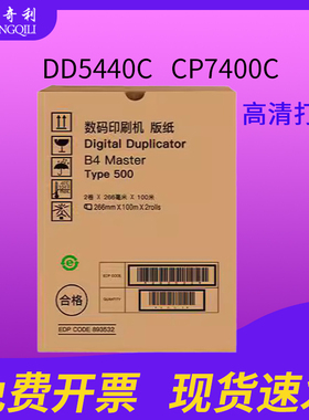 适用于理光Type500 理光5440/5450/基士得耶7400/7450版纸 500 B4版纸 DD5440C 基士得耶CP7400C 版纸