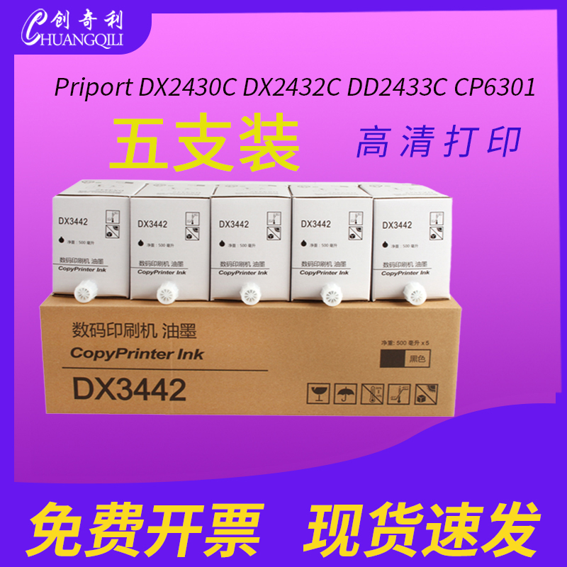 创奇利油墨DX3442C墨水cp6301