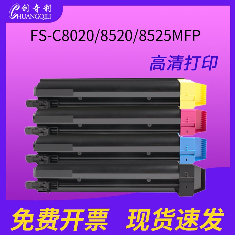 创奇利TK898粉盒C8520c8020碳粉