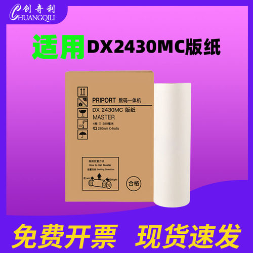 适用创奇利理光DX2430MC版纸油墨