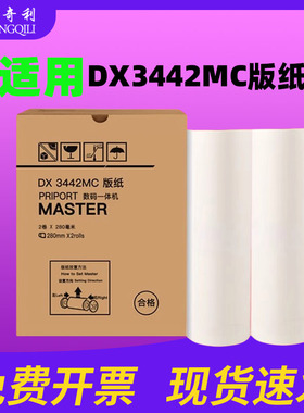 适用Ricoh理光DX3442C版纸 DX3442MC数码印刷机制版纸 CP6301C速印机蜡纸 油印纸 一体机腊纸印刷纸