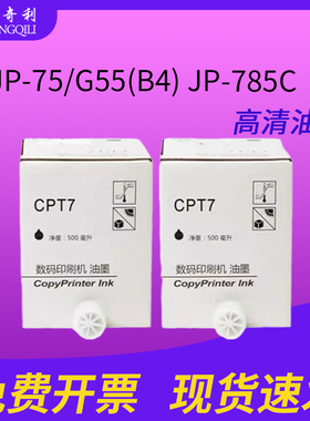 适用于基士得耶CPT7油墨 CP6300C CP6200C适用理光于JP785C DX 34 JP-75/G55(B4) JP-785C/基士得耶6200 jp14