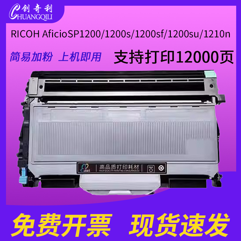 创奇利SP1200粉盒SP1200S硒鼓