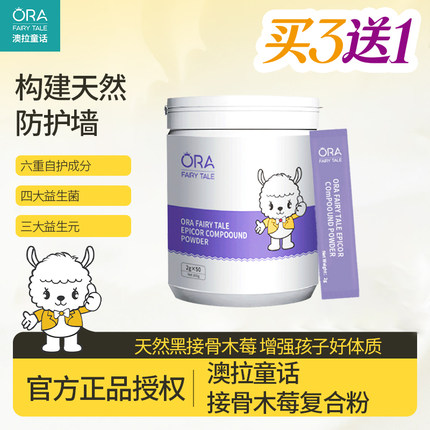 澳拉童话Epicor接骨木莓粉儿童维生素C益生菌改善宝宝自护力营养