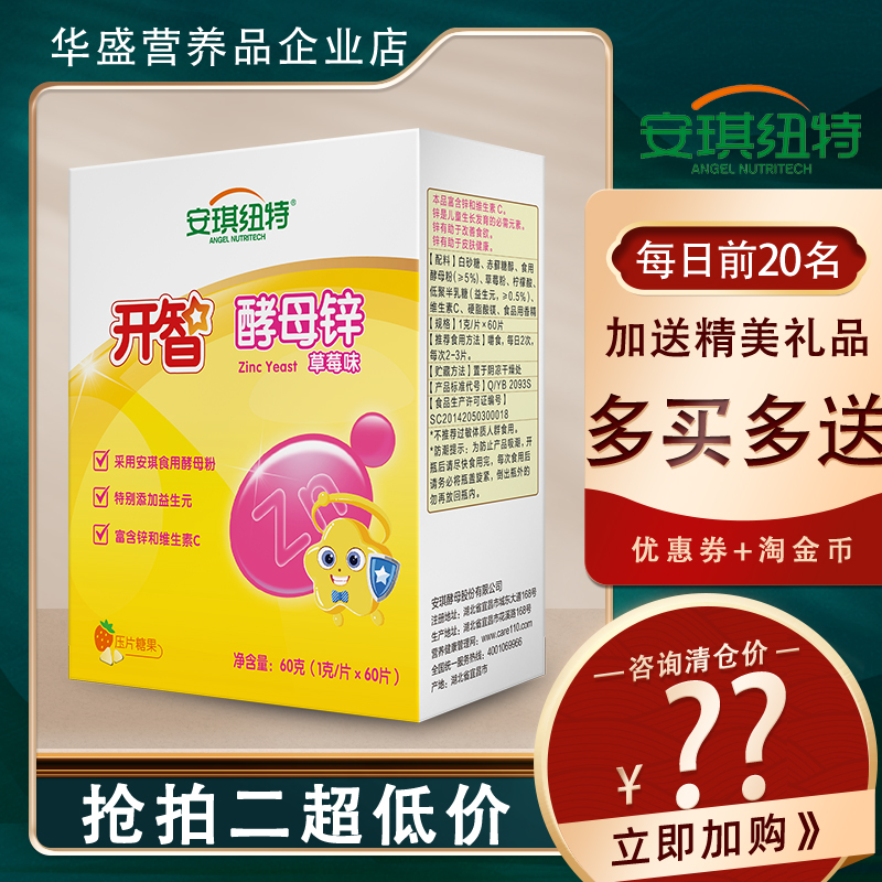 1发3安琪纽特开智酵母锌压片糖果草莓味少年儿童宝宝补锌咀嚼片