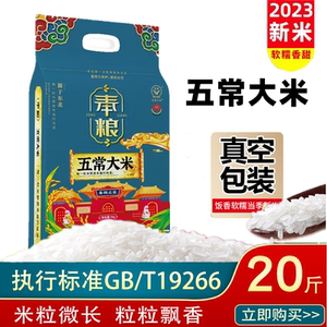 2023年新米东北五常大米20斤特价稻花香2号新米长粒香珍珠10kg5kg