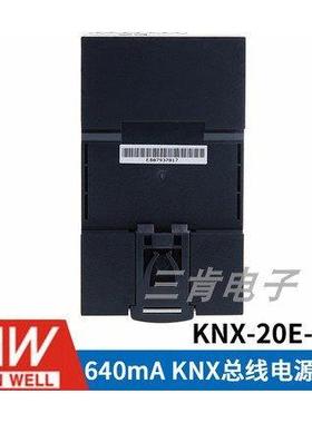 台湾明纬开关电源KNX-20E-640 knx/EIB总线电源模块
