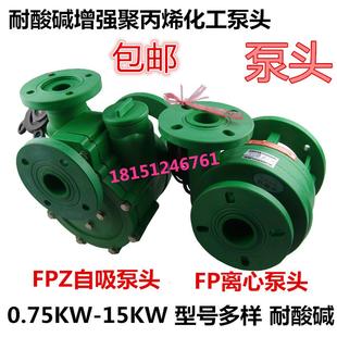 FP离心泵FPZ自吸泵耐酸碱塑料化工泵头增强聚丙烯水泵防腐蚀泵头