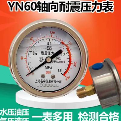 YN60Z耐震轴向卧式压力表防震抗震净水器2分4分水压表油Y压气压1.