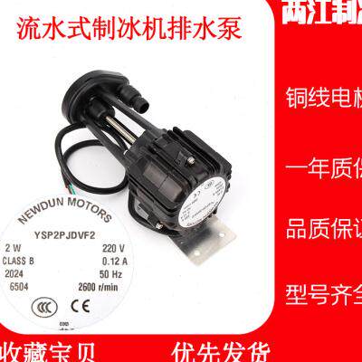 新款通用流水式制冰机抽水电机排水泵3W6W9WJ14W制冰机抽水泵马达怎么看?