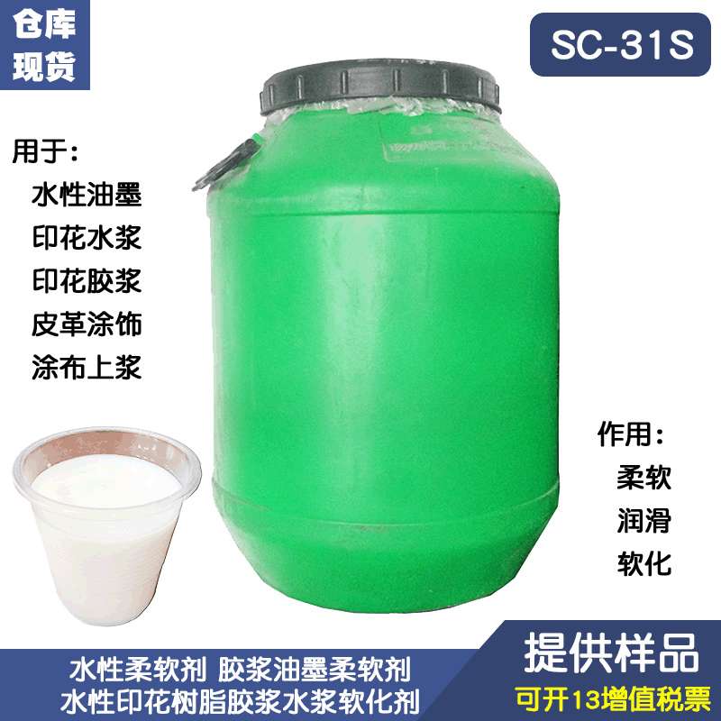 申超sc-31S水性柔软剂 胶浆油墨柔软剂印花树脂胶浆水浆软化剂