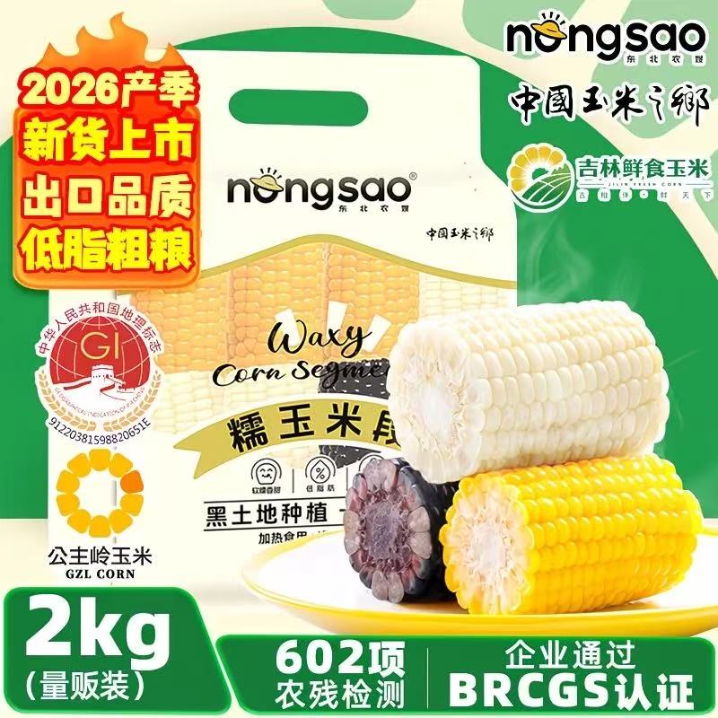 东北农嫂糯玉米段真空速食