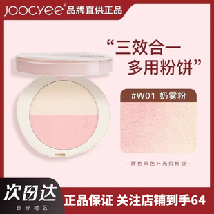 现货 Joocyee酵色双色补光灯粉饼双拼高光M302腮红M205膨胀色