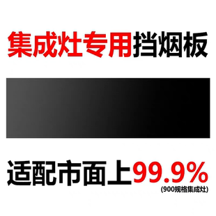 适配集成灶通用挡烟板玻璃档油板火星人亿田森歌帅丰美多奥田金帝