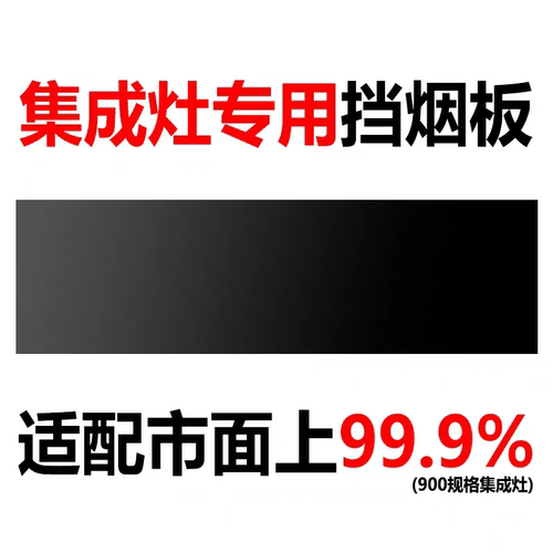 适配集成灶通用挡烟板玻璃档油板火星人亿田森歌帅丰美多奥田金帝