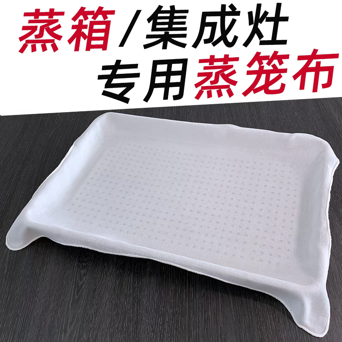 长方形蒸箱专用蒸布集成灶蒸饭巾食品级不粘耐高温蒸笼布蒸笼垫