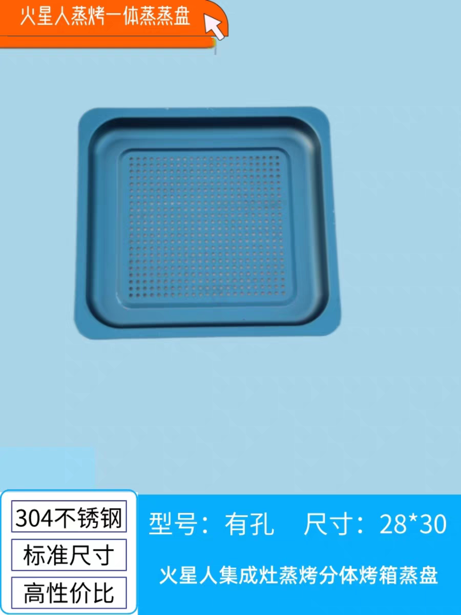 火星人蒸盘烤盘集成灶蒸烤独立分体盘托盘SuS304食品级不锈钢蒸盘