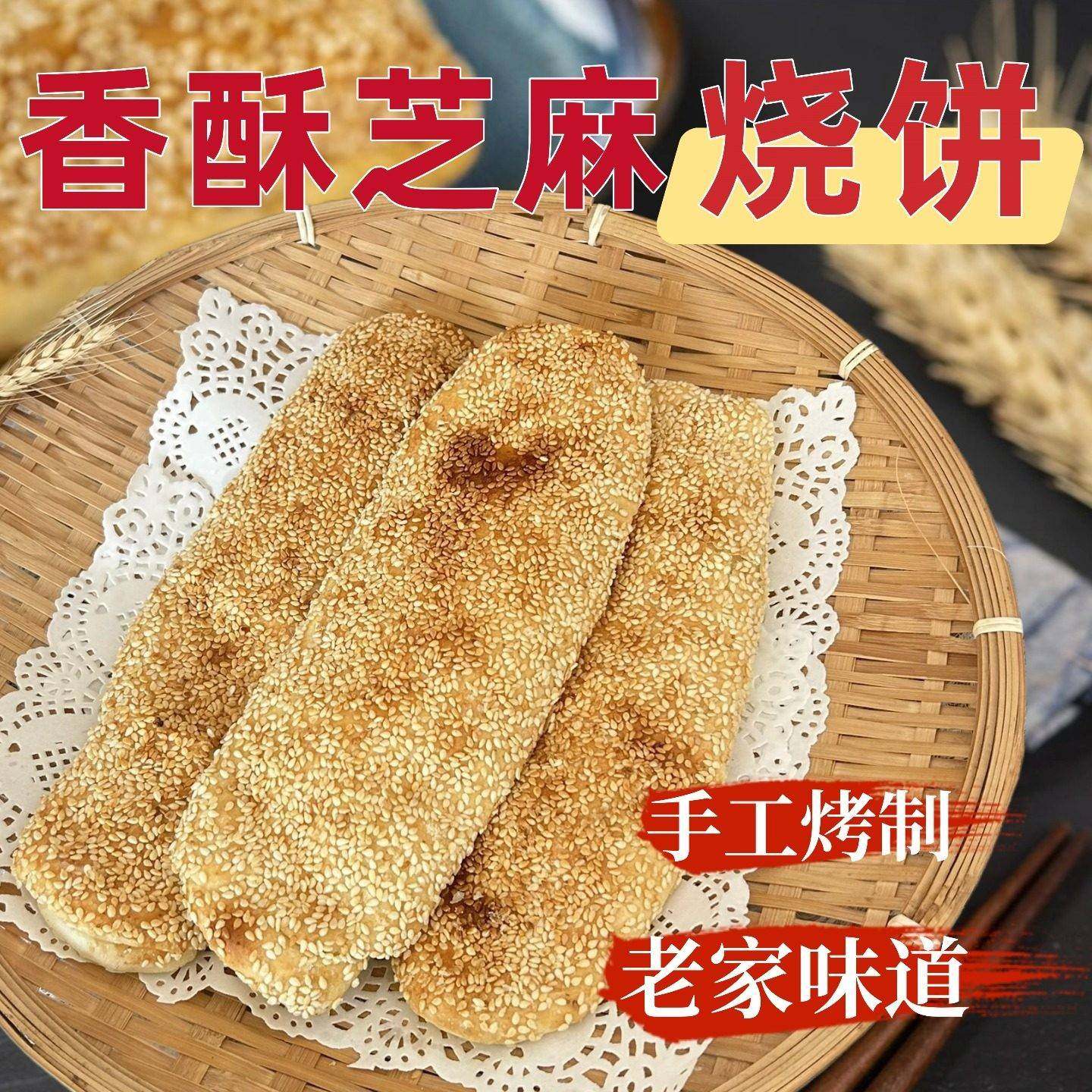 河南特色美食香酥掉渣烧饼 纯手工制作芝麻长烧饼 即食营养早餐饼