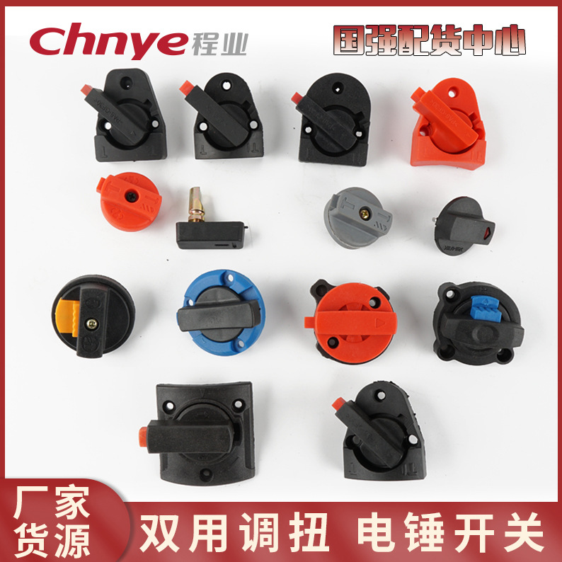 26电锤调档开关适用于东成冲击钻配件两用旋钮电锤转换开关大全