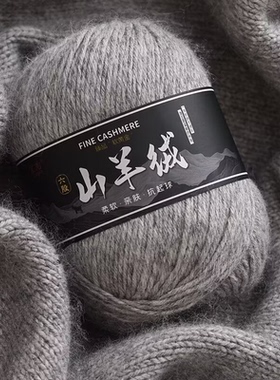 6股羊绒线正品手编中粗纯山羊绒毛线团手工编织diy围巾毛衣