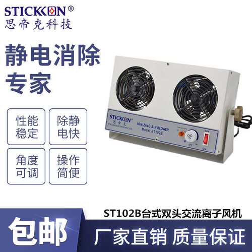 思帝克ST102B台式双头交流离子风机stickon离子风扇除尘除静电