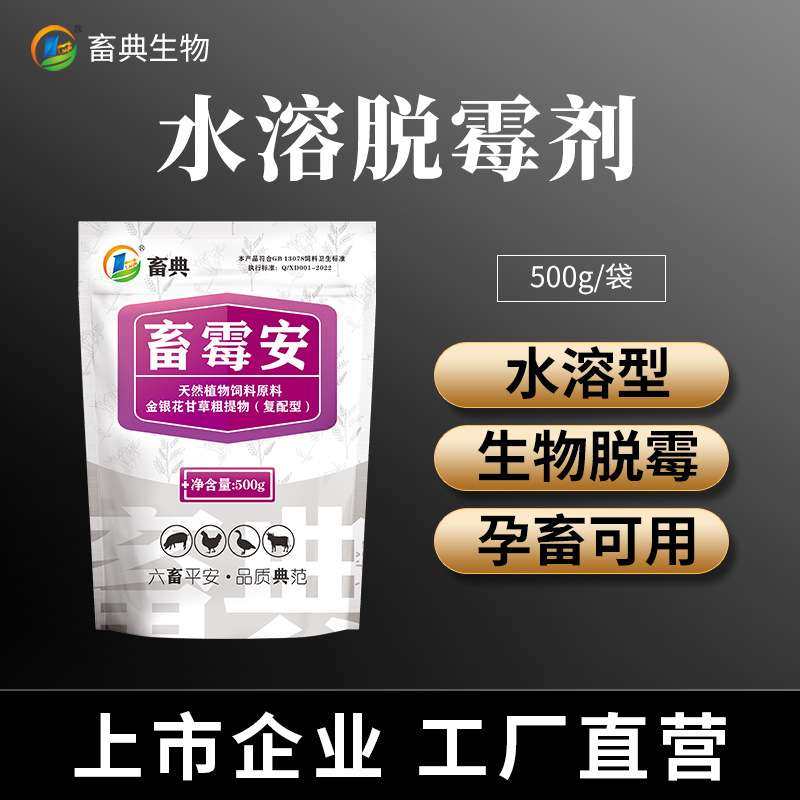 兽用水溶脱霉剂孕畜可用猪牛羊鸡鸭畜禽植物粗提物 畜霉安 畜典,畜牧/养殖物资,饲料脱霉剂,淘宝优惠券,粉丝福利购,淘宝优惠卷