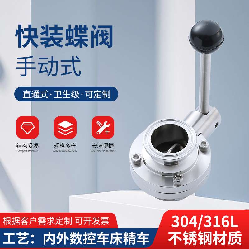 304/316不锈钢快装蝶阀卫生食品级手动快接卡箍式卡盘蝶阀