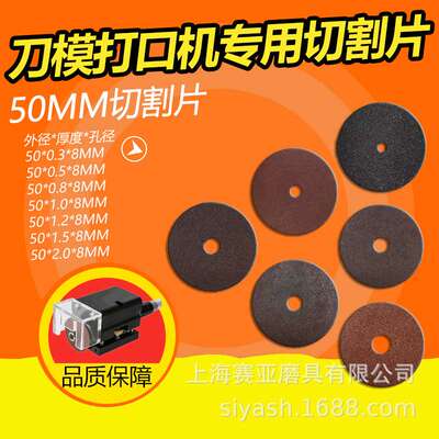 刀模打口机切割片气动打点机砂轮片 开口机50mm切片刀片超薄