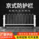 京式 护栏道路护栏公路交通防撞锌钢围栏栅栏户外围挡隔离栏杆护栏