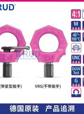 RUD路德吊索具 VRS-F螺栓型万向旋转吊环 德国进口高强度眼型吊点