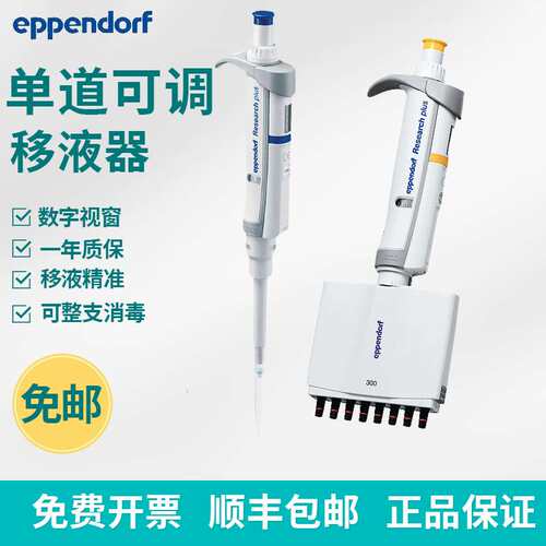 艾本德Researchplus单道多道可调精密移液枪可调排枪加样器 移液